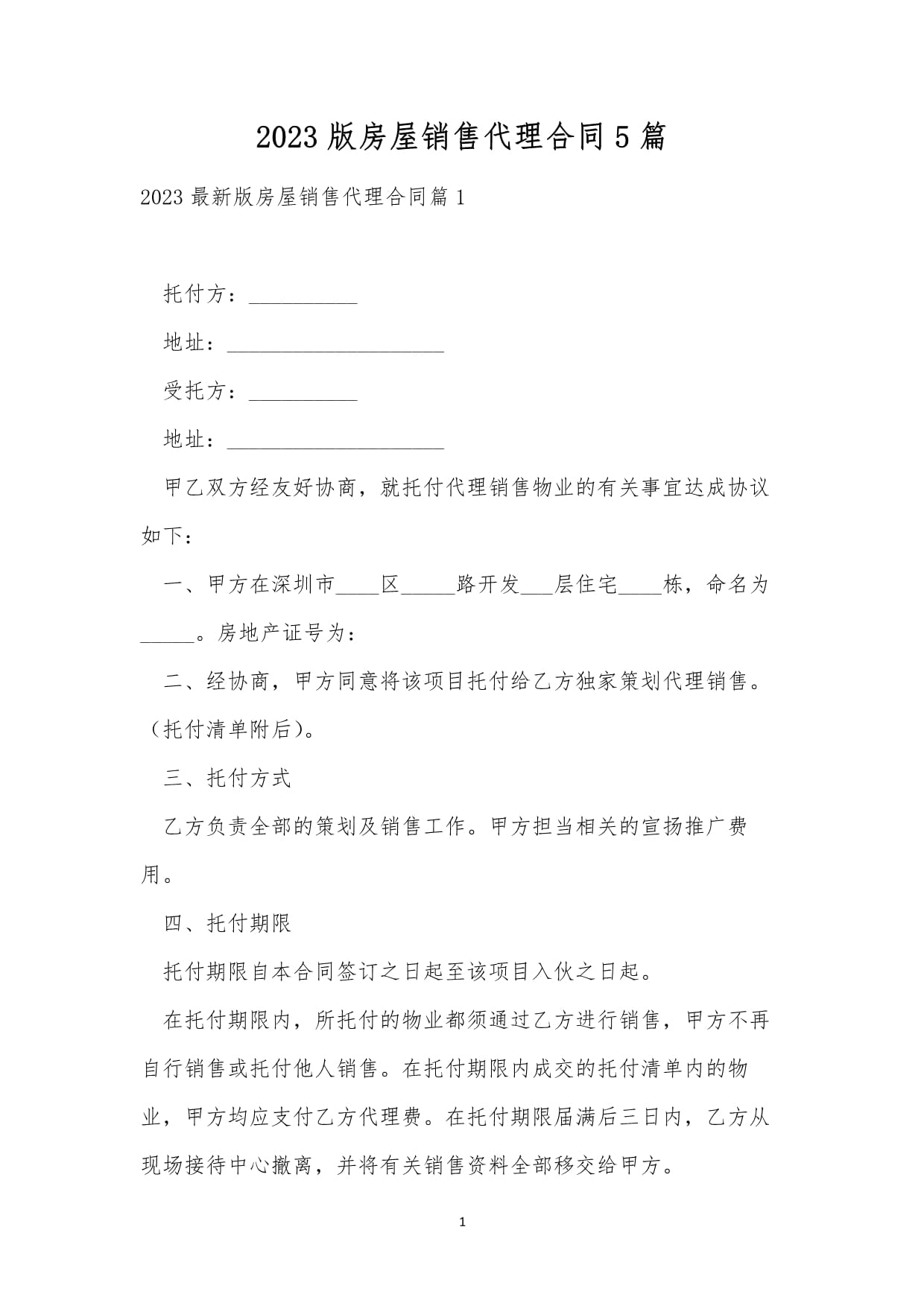 2023版房屋銷(xiāo)售代理合同精析 五類(lèi)服務(wù)模式與核心條款解讀