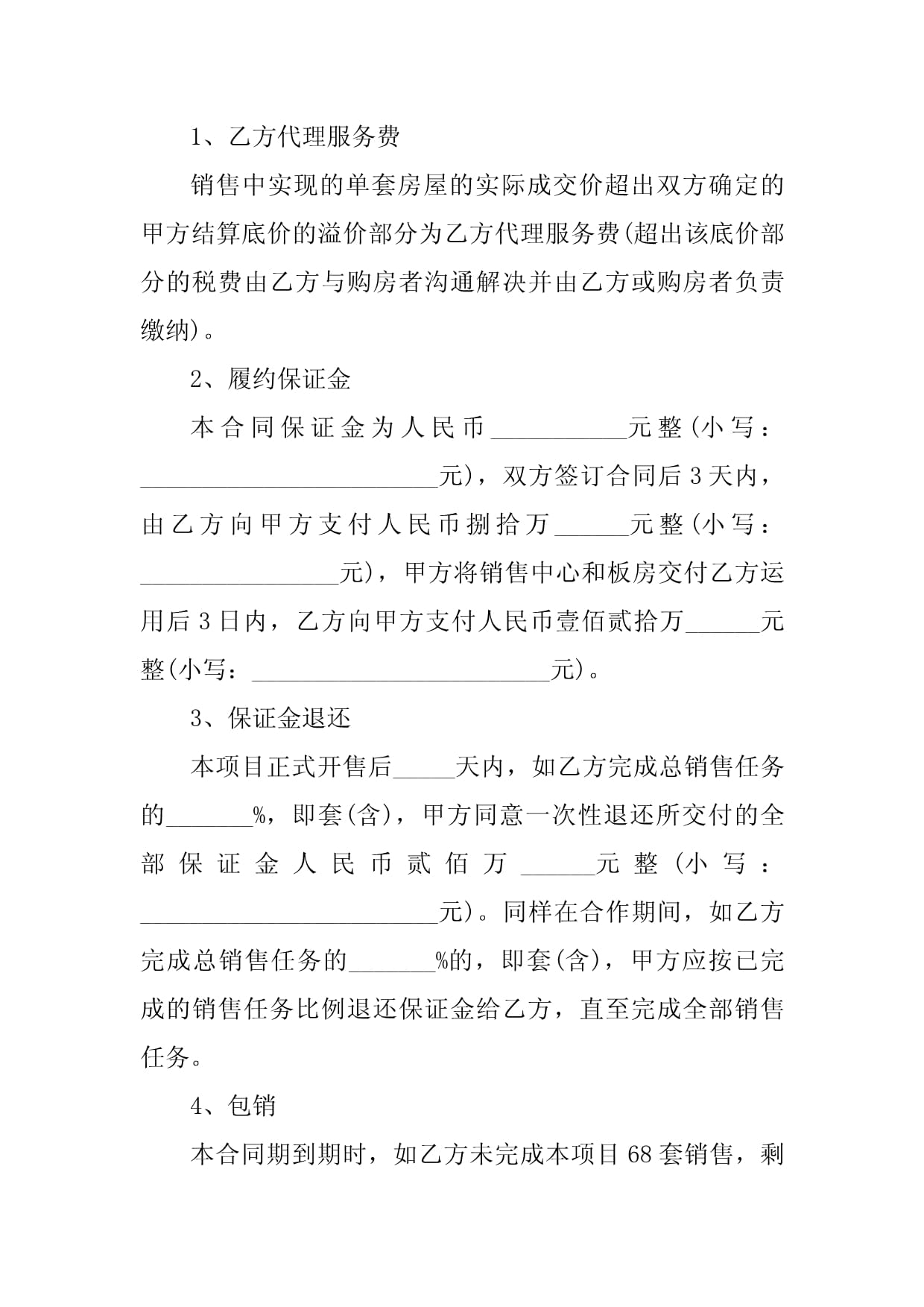 2023年項目代理銷售合同（房屋銷售代理服務(wù)）示范文本